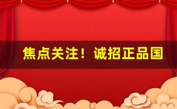 焦点关注！诚招正品国烟外烟代理“恩威并着”