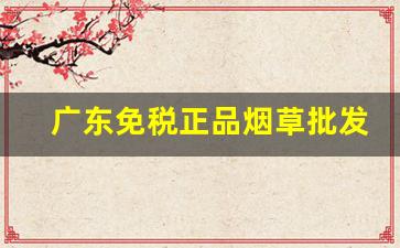 广东免税正品烟草批发货到付款微商-广东烟草品牌及价格表图片