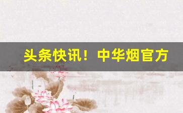 头条快讯！中华烟官方账号“寸阴是竞”