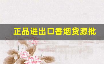 正品进出口香烟货源批发-正规香烟批发极力推荐