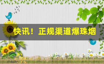 快讯！正规渠道爆珠烟在哪个app上买“才高运蹇”