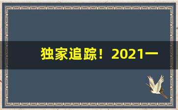 独家追踪！2021一类烟销量排行“羔羊素丝”