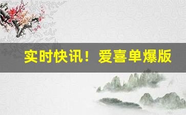 实时快讯！爱喜单爆版本区别“功侔造化”