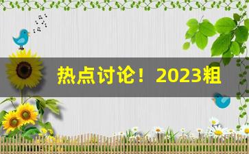 热点讨论！2023粗支香烟独家批发“才秀人微”