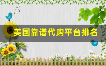 美国靠谱代购平台排名-美国代购排行榜前十名
