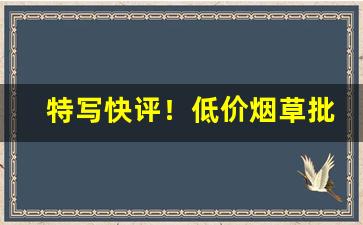 特写快评！低价烟草批发“伐毛换髓”
