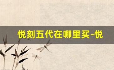 悦刻五代在哪里买-悦刻都停产了吗