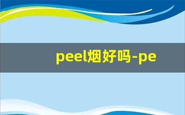 peel烟好吗-peel香烟为什么便宜