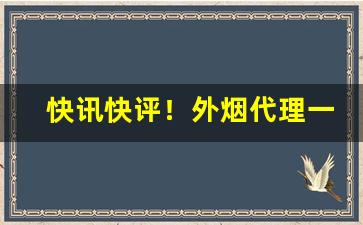 快讯快评！外烟代理一手货源供应商买烟“上漏下湿”