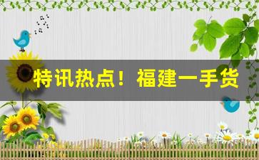 特讯热点！福建一手货源渠道微信“断尾雄鸡”