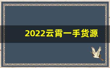 2022云霄一手货源价格-云霄半成品批发价格