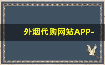 外烟代购网站APP-进口烟批发平台