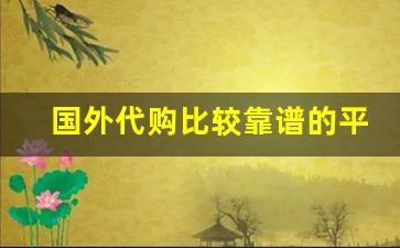 国外代购比较靠谱的平台-德国代购平台官网