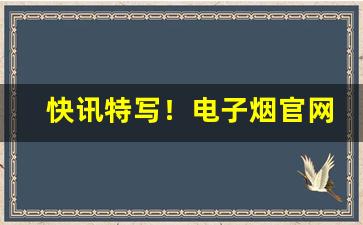 快讯特写！电子烟官网入口“啜食吐哺”