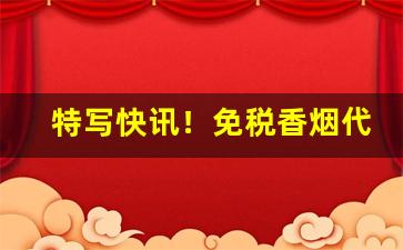 特写快讯！免税香烟代理招收“高垒深堑”