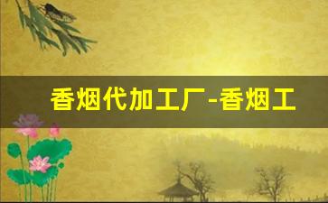 香烟代加工厂-香烟工厂生产线多少钱