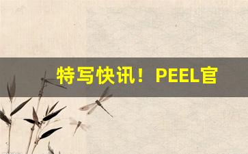 特写快讯！PEEL官方旗舰店“俯首戢耳”