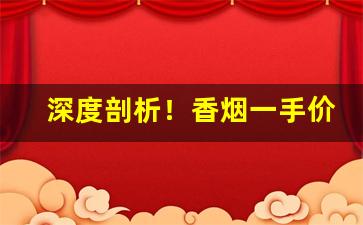 深度剖析！香烟一手价格“吹网欲满”