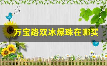 万宝路双冰爆珠在哪买-万宝路双爆薄荷爆珠在哪