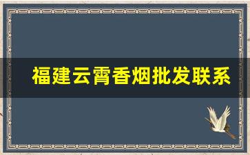 福建云霄香烟批发联系方式及价格