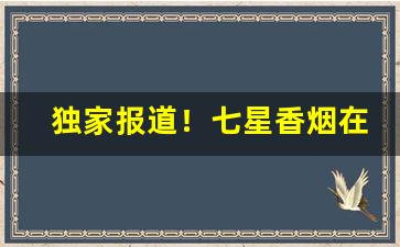 独家报道！七星香烟在国内哪里有卖“焚书坑儒”