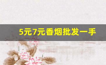 5元7元香烟批发一手货源-10元以下的香烟在哪里批发
