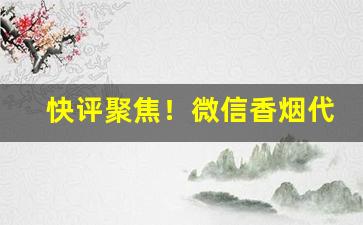 快评聚焦！微信香烟代理商推荐“不栉进士”