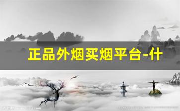 正品外烟买烟平台-什么地方可以买到正品外烟