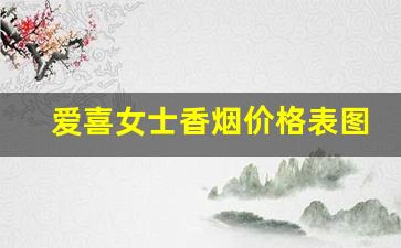 爱喜女士香烟价格表图-爱喜香烟照片及价格