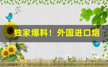 独家爆料！外国进口烟从哪里购买“不欺暗室”