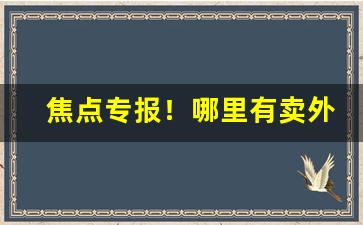 焦点专报！哪里有卖外国烟的“低头倾首”