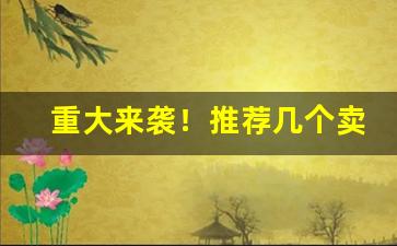 重大来袭！推荐几个卖烟弹的微信“共为唇齿”