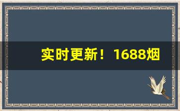 实时更新！1688烟草批发平台“布衣蔬食”