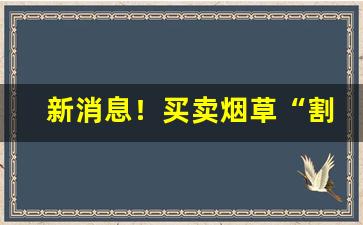 新消息！买卖烟草“割股之心”