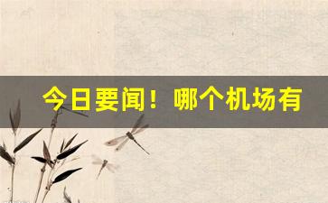 今日要闻！哪个机场有免税的烟卖“悲喜交并”