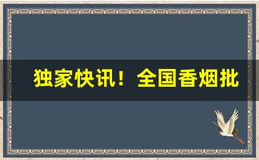 独家快讯！全国香烟批发微信“殿堂楼阁”