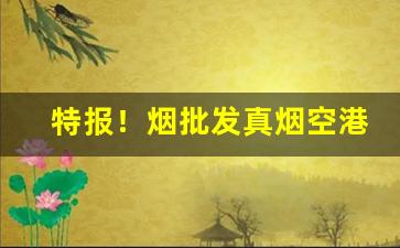 特报！烟批发真烟空港附近“比屋连甍”