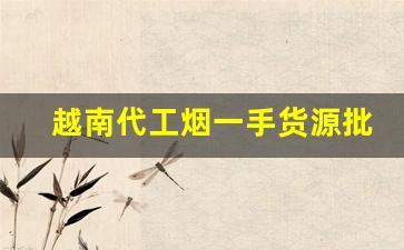 越南代工烟一手货源批发