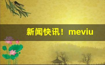 新闻快讯！mevius烟价格表和图片“二八女郎”
