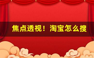 焦点透视！淘宝怎么搜烟草“黯然神伤”