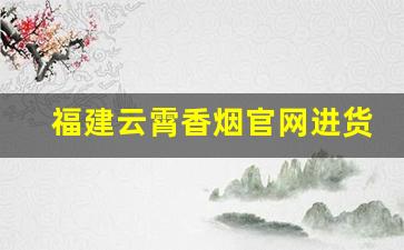 福建云霄香烟官网进货-云霄香烟的产地在哪里