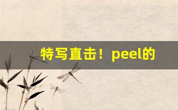 特写直击！peel的烟如何辨别真假“粗心浮气”