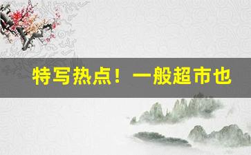 特写热点！一般超市也能买到的爆珠烟是什么“急中生智”