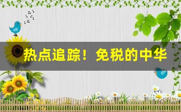 热点追踪！免税的中华香烟多少钱一条“碧海青天”