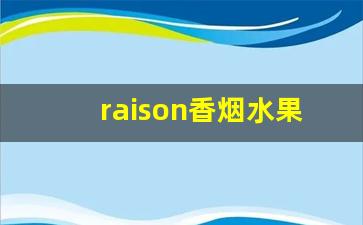 raison香烟水果味-raison香烟太阳什么口味