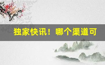独家快讯！哪个渠道可以买云霄口粮“风华绝代”