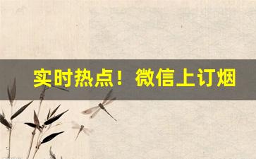 实时热点！微信上订烟可用微信付款吗“发摘奸隐”