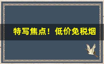 特写焦点！低价免税烟物流稳定当天发货“地裂山崩”