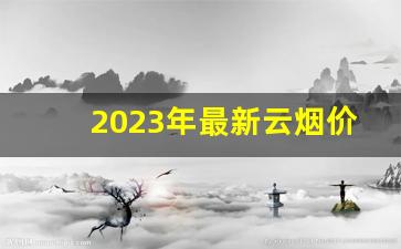 2023年最新云烟价格表-云烟价格表和图100元