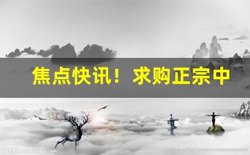焦点快讯！求购正宗中华烟丝“不可枚举”